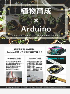 植物育成×Arduino1